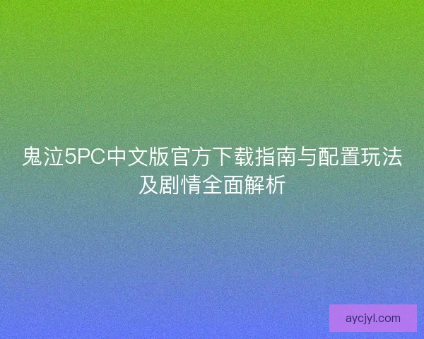 鬼泣5PC中文版官方下载指南与配置玩法及剧情全面解析