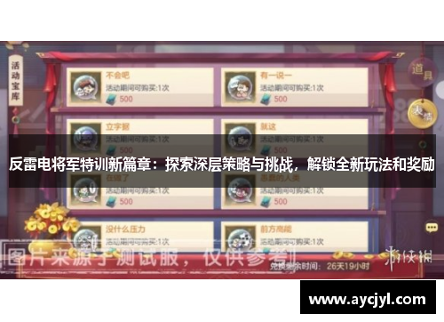 反雷电将军特训新篇章：探索深层策略与挑战，解锁全新玩法和奖励